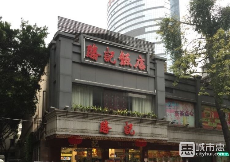 胜记海鲜饭店