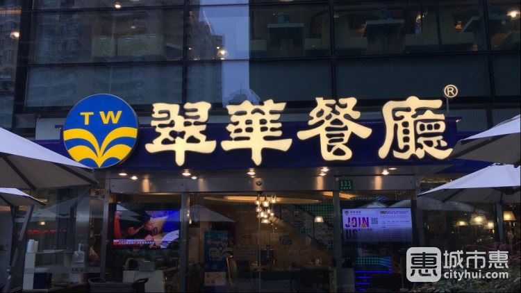 上海 上海美食餐厅 茶餐厅 翠华餐厅 更新时间:2021-09-28 人均:89