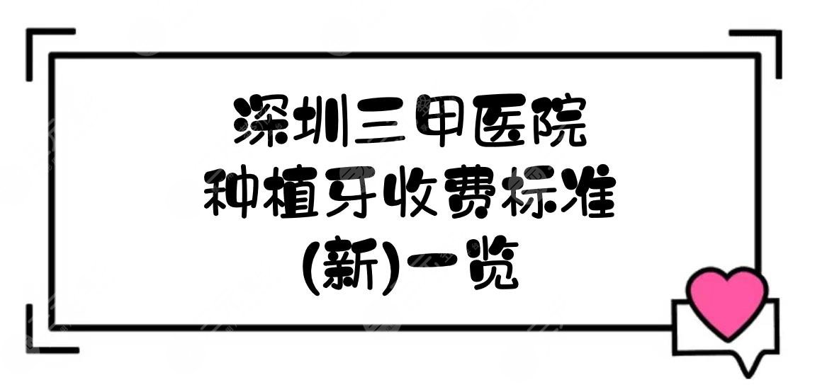 深圳三甲医院种植牙收费标准(新)一览!附费用影响因素、术后护理等