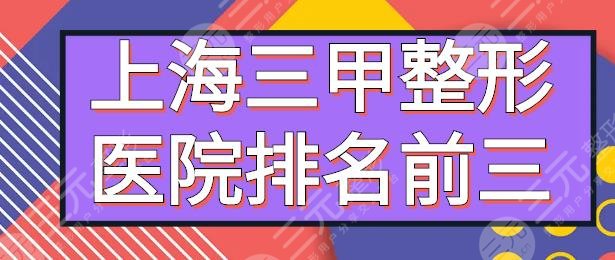 上海三甲整形医院排名前三的