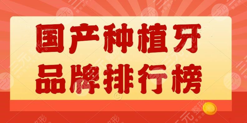 国产种植牙品牌排行榜价格表,国产PK进口,怎么选比较正确?