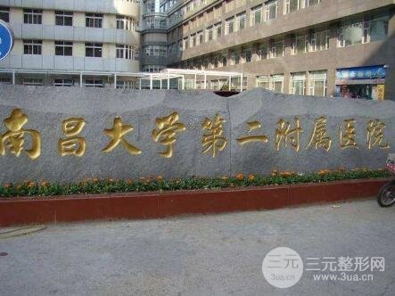2025南昌大学第二附属医院整形价格表披露,赶紧的瞅瞅~