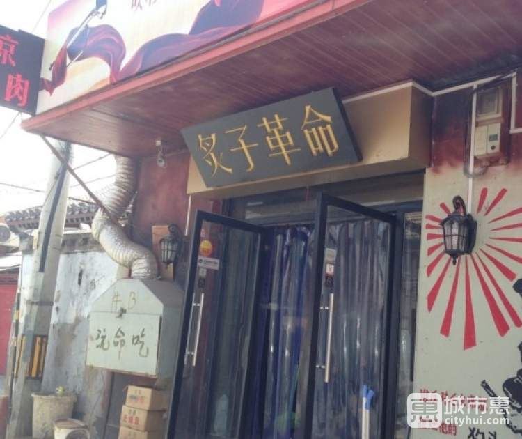 炙子革命炙子烤肉(大望路店)