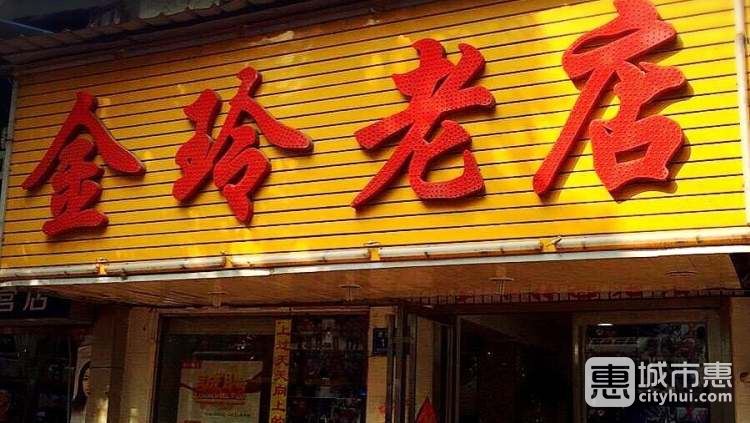 金玲老店