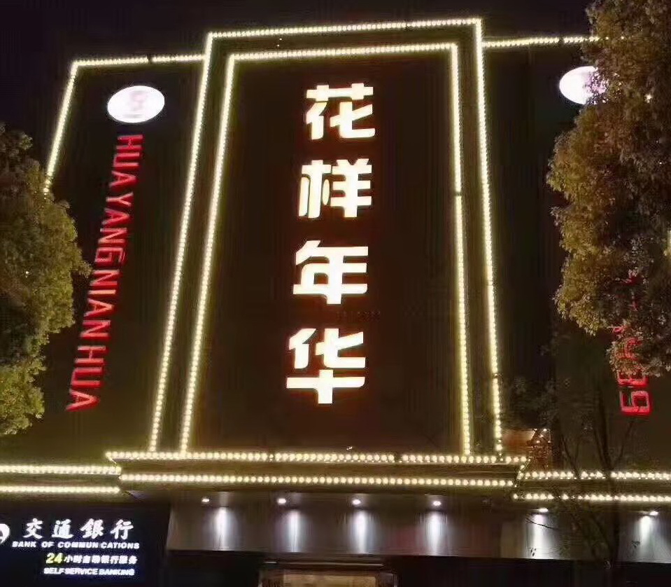 宁波花样年夜总会