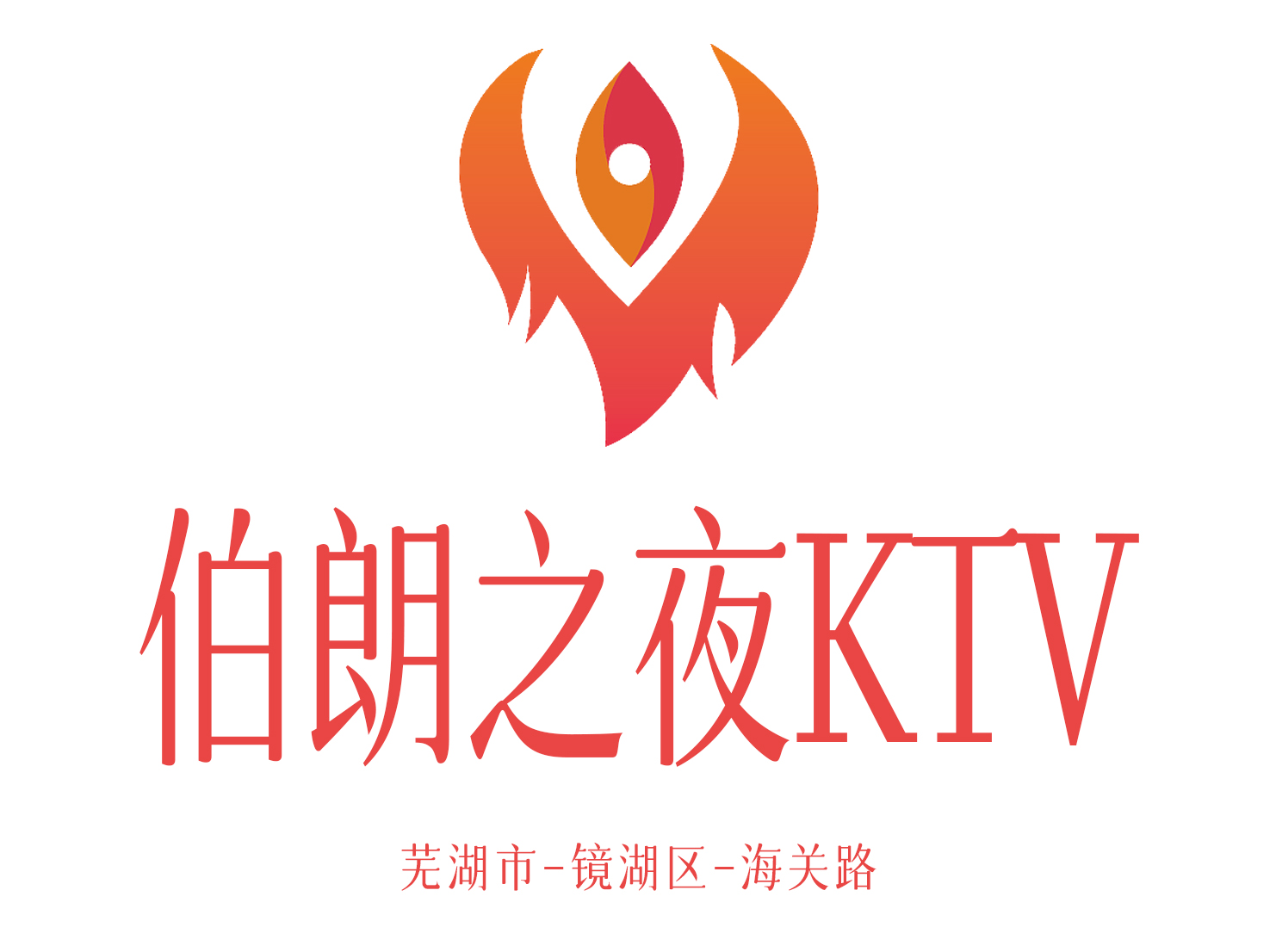 芜湖伯朗之夜KTV