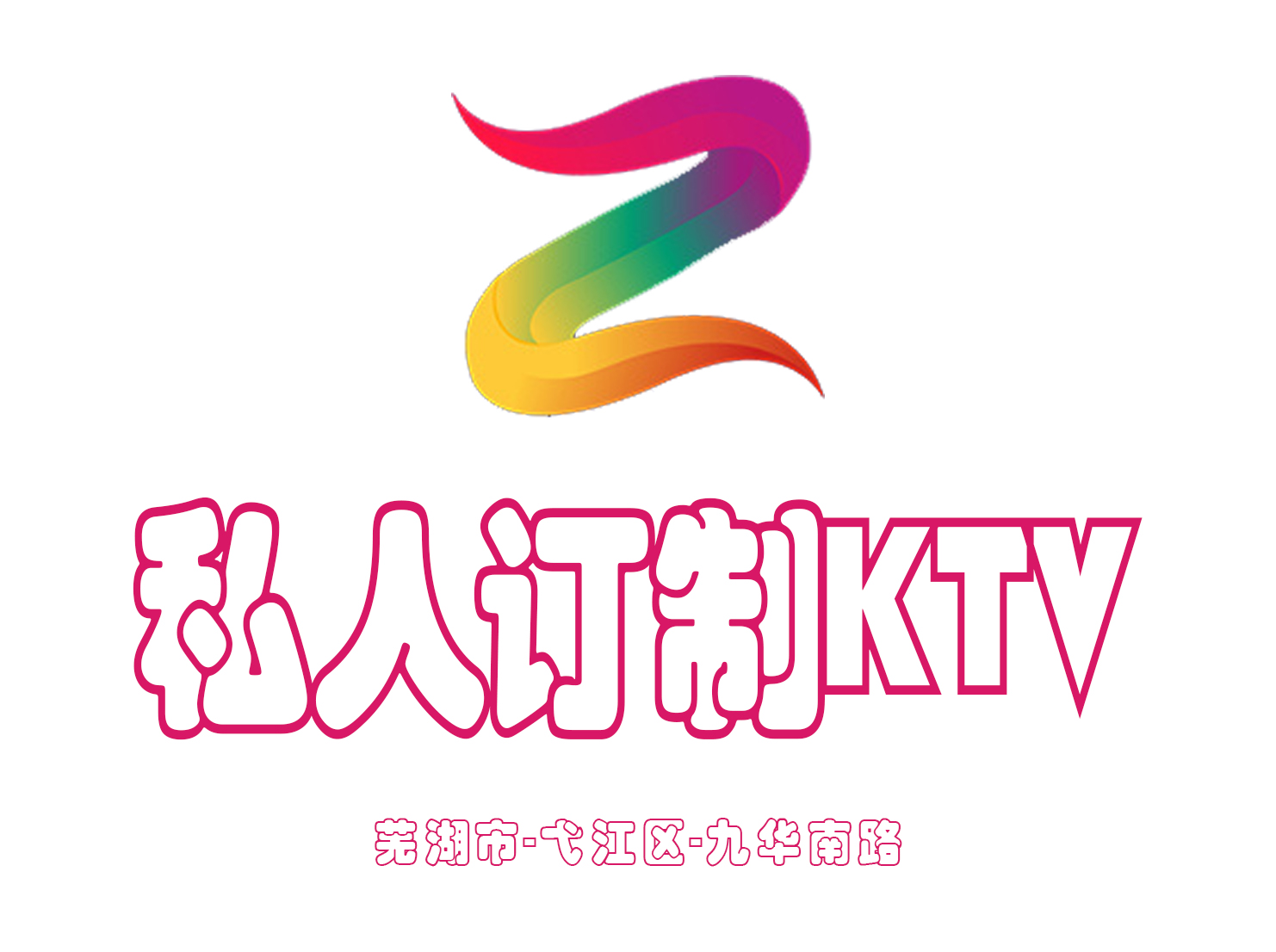 芜湖私人订制KTV