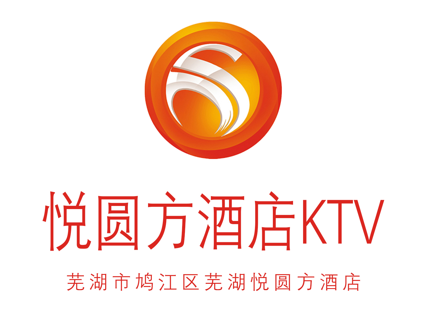 芜湖悦圆方酒店KTV