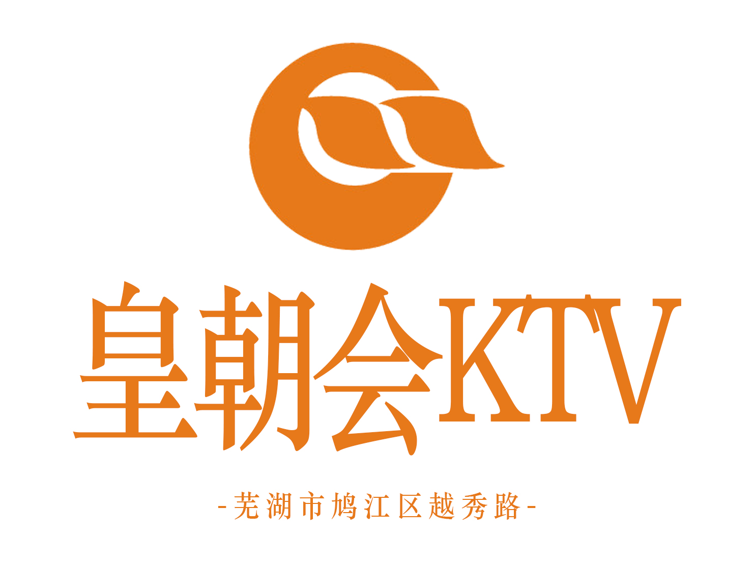 芜湖皇朝会KTV