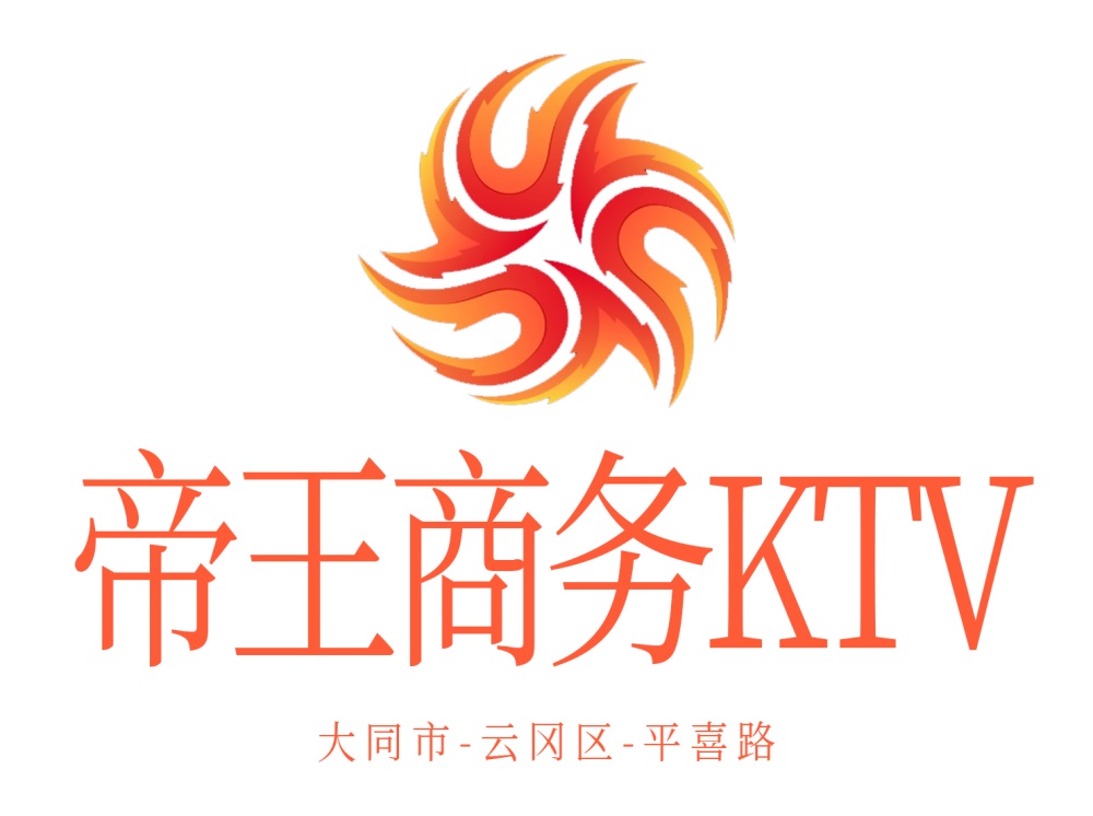 大同帝王商务KTV