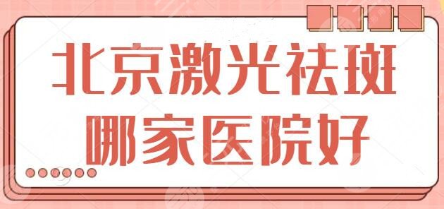 北京激光祛斑哪家医院治疗好？品质优选5家：安贞医院、北京艺星强势霸榜中！