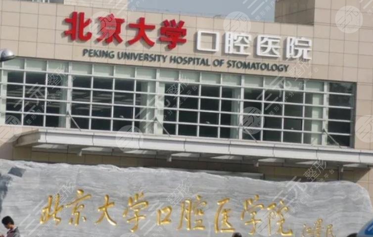 北京大学口腔医院种植牙齿价格