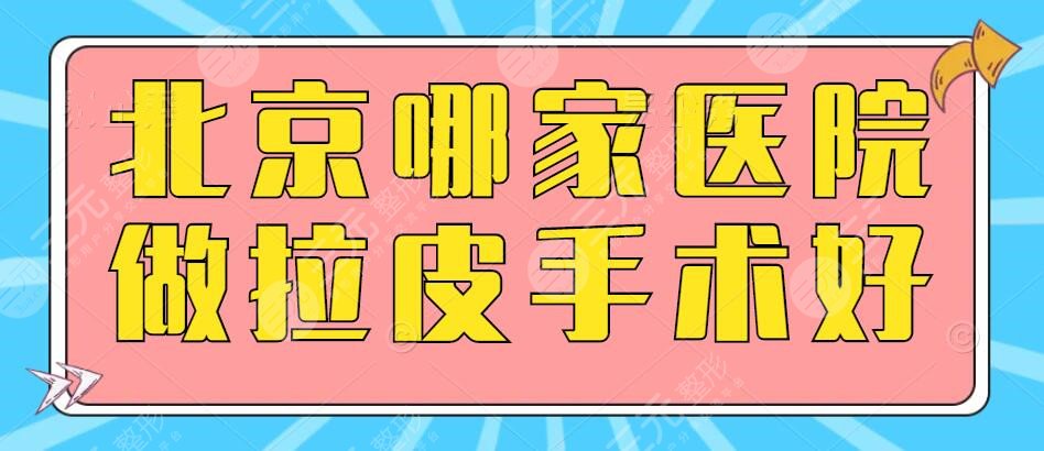 北京哪家医院做拉皮手术比较好？（公立三甲）专栏，附价格表