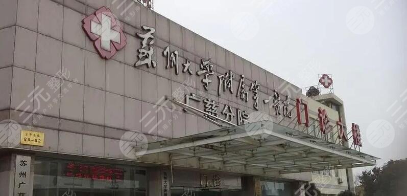 苏州大学附属第一医院