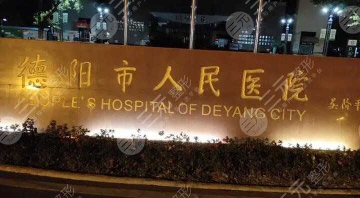 德阳市人民医院牙科收费标准（价格表），牙医哪个更好？