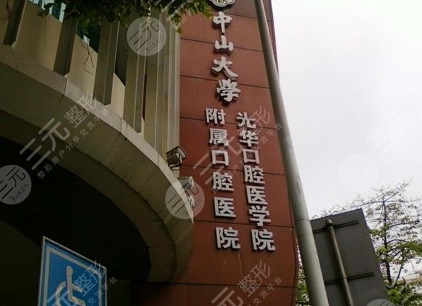 中山大学附属口腔医院收费标准|种植牙价格贵吗？附价格表+医生介绍