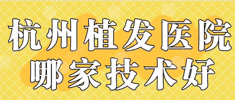 杭州植发医院哪家技术好？医院排行榜：新生植发&碧莲盛，价格表