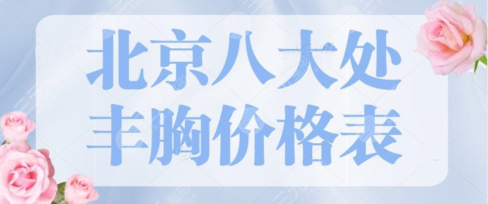 北京八大处丰胸价格表明细2024版，隆胸医生付苏|李政垚，谁值得选？