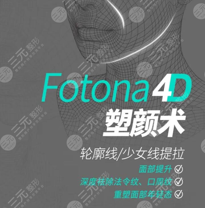 欧洲之星fotona4d面部抗衰价格多少？“工薪族”姐妹也能拥有么？