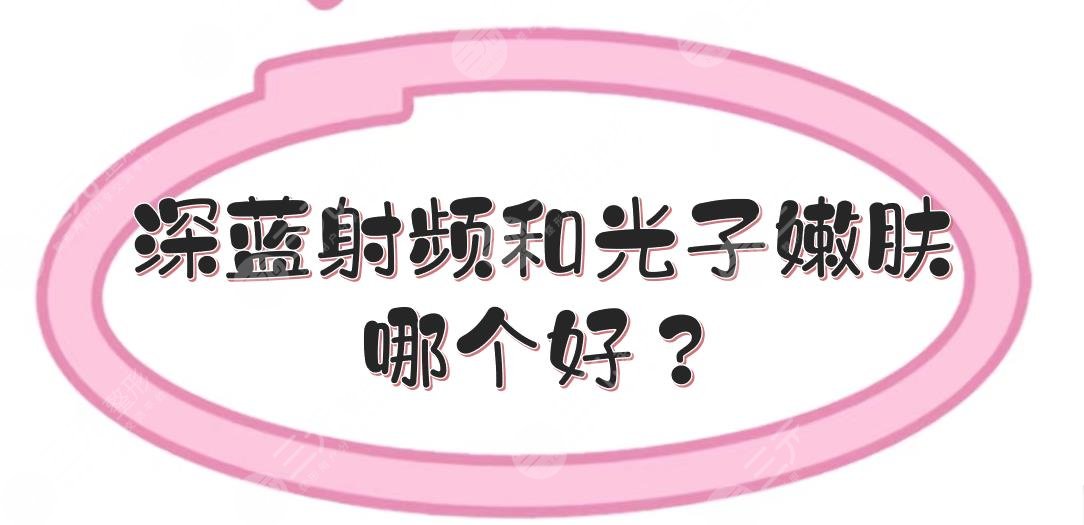 区别|深蓝射频和光子嫩肤哪个好？原理、优势等深层分析！