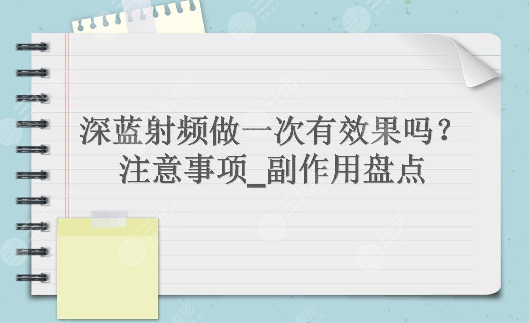 深蓝射频做一次有果吗?多久能看到果?术后注意事项来袭~