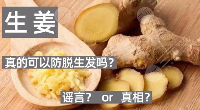 生姜擦头皮真的能生发吗？