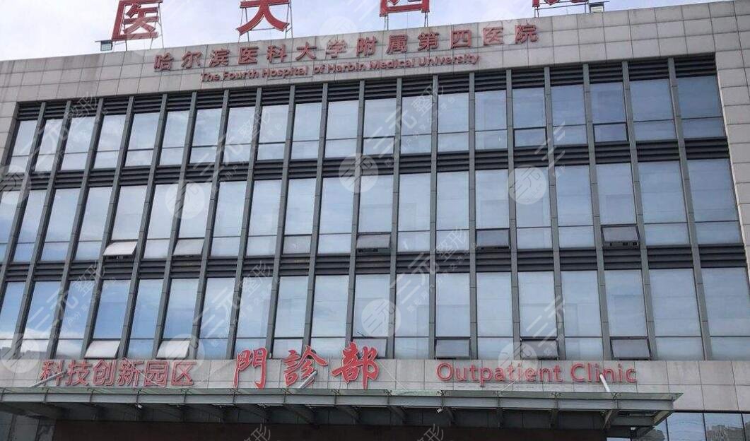 哈尔滨市第四医院图片