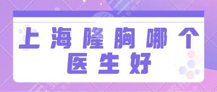 上海隆胸哪个医生好？王涛多次领衔榜首实力超群！江华、王跃星守擂前三名~