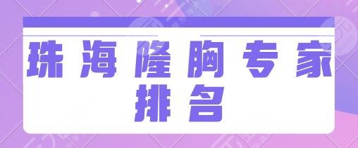 珠海隆胸专家排名前三前十收录！张先安、曾超、余传伟网友觉得排序很合理！