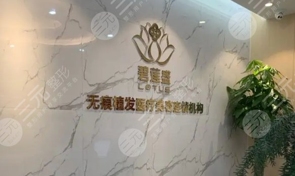 杭州植发医院排名前三的:新生植发狠狠拿捏榜一名额,碧莲盛性价比高!