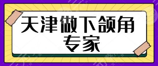 天津做下颌角专家谁好？排行榜前三、5强：宋大立、罗金超值得被挑中！