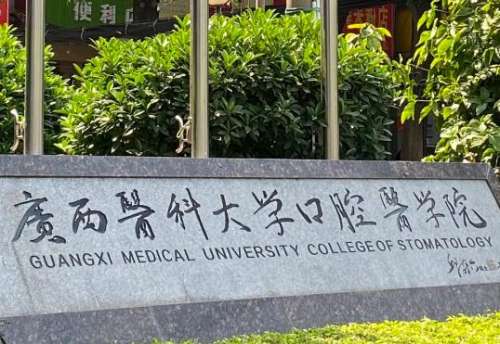 广西医科大学附属口腔医院.jpg