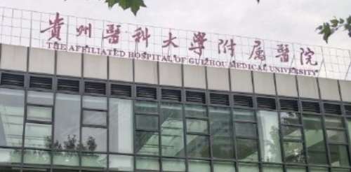 贵州医科大学附属医院.jpg